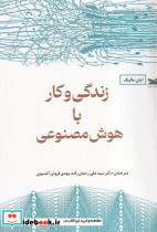 زندگی و کار با هوش مصنوعی
