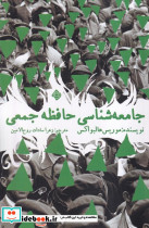 جامعه شناسی حافظه جمعی
