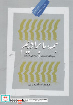 همه ما برادریم سیمای انسانی اسلام