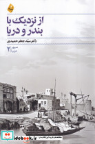 از نزدیک با بندر و دریا