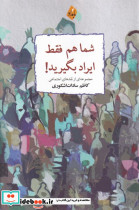 شما هم فقط ایراد بگیرید