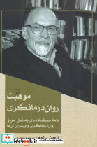 موهبت روان‎درمانگری