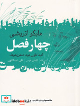چهار فصل نشر گل آذین