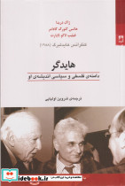 هایدگر دامنه فلسفی و سیاسی اندیشه او