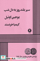 سیر بلند روز به دل شب 