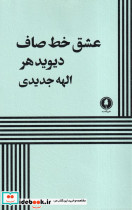عشق خط صاف