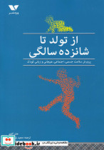 از تولد تا شانزده سالگی