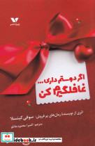 اگر دوستم داری غافلگیرم کن