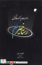 رستاخیز جسم در یهودیت و مسیحیت