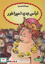 قصه ها خوب دنیا لباس جدید امپراطور