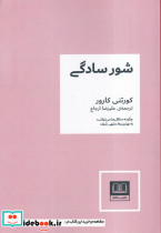 شور سادگی نشر شمشاد