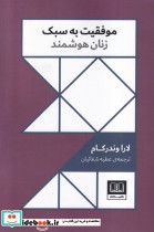 موفقیت به سبک زنان هوشمند نشر شمشاد
