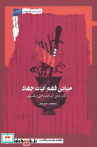مبانی فهم آیات جهاد