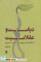 دیانت و عقلانیت