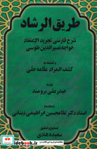 طریق الرشاد