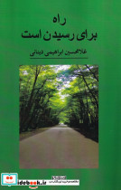 راه برای رسیدن است