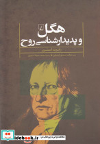 هگل و پدیدار شناسی روح