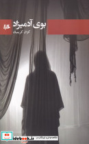 بوی آدمیزاد