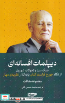 دیپلمات افسانه ای