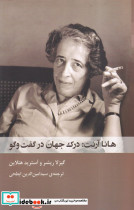 هانا آرنت درک جهان در گفت و گو