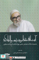 آیت الله منتظری و نهج البلاغه جلد دوم