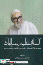 آیت الله منتظری و نهج البلاغه جلدسوم 