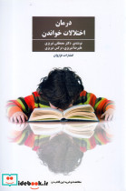 درمان اختلالات خواندن