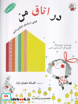 در اتاق من