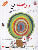 درخت من