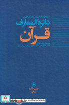 دائره المعارف قرآن