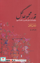قدر مجموعه گل برگزیده‎غزل‎فارسی‎ازآغازتاامروز
