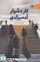 کار دشوار آدمیزادی