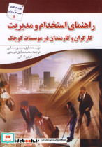 راهنمای استخدام و مدیریت کارگران