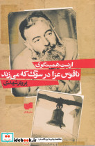 ناقوس عزا در سوگ که می زند افکار