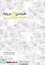 طراحی مسکن بر پایه سبک زندگی
