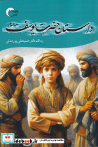 داستان حضرت یوسف