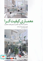 معماری کیفیت گرا