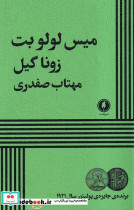 میس لولو بت 