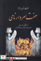 هفت سردار نامی