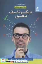 دیگر تاسف نخور - تصویر 2