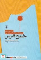 نظام بین الملل و ژئوپلیتیک خلیج فارس