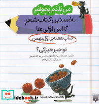 تو جیرجیرکی