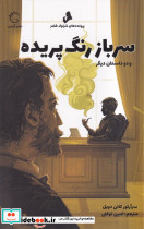 سرباز رنگ پریده 