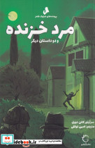 مرد خزنده و 2 داستان دیگر 