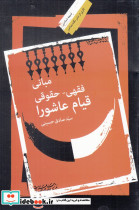 مبانی فقهی حقوقی قیام عاشورا