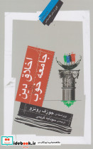 اخلاق دین و جامعه خوب