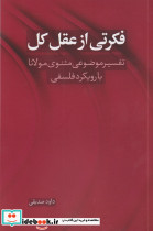 فکرتی از عقل کل تفسیر موضوعی مثنوی مولانا با رویکرد فلسفی