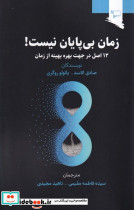 زمان بی پایان نیست