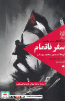 سفر ناتمام
