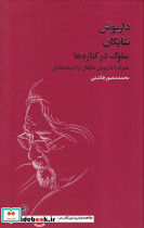 سلوک در کناره ها 